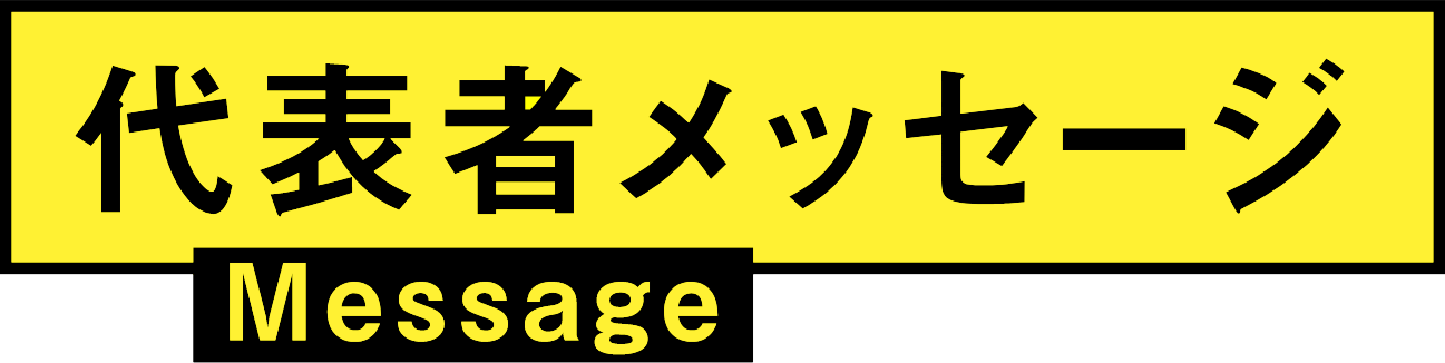 代表者メッセージ