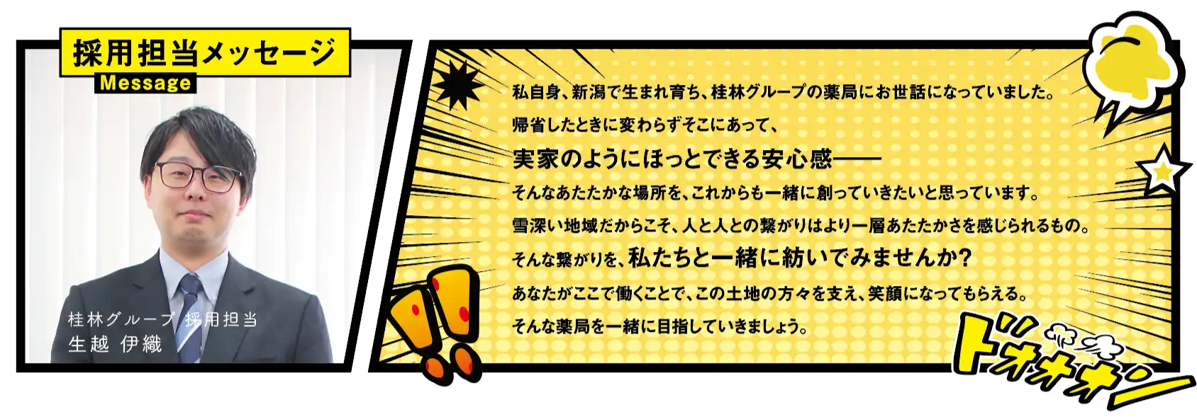 採用担当メッセージ